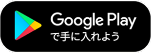 Google Playで手に入れよう
