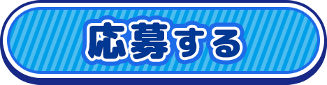 応募する