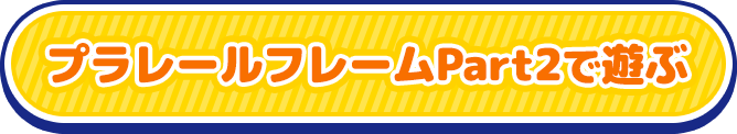 プラレールフレームPart2で遊ぶ