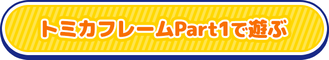 トミカフレームPart1で遊ぶ
