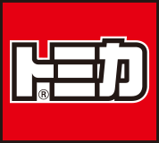 トミカ