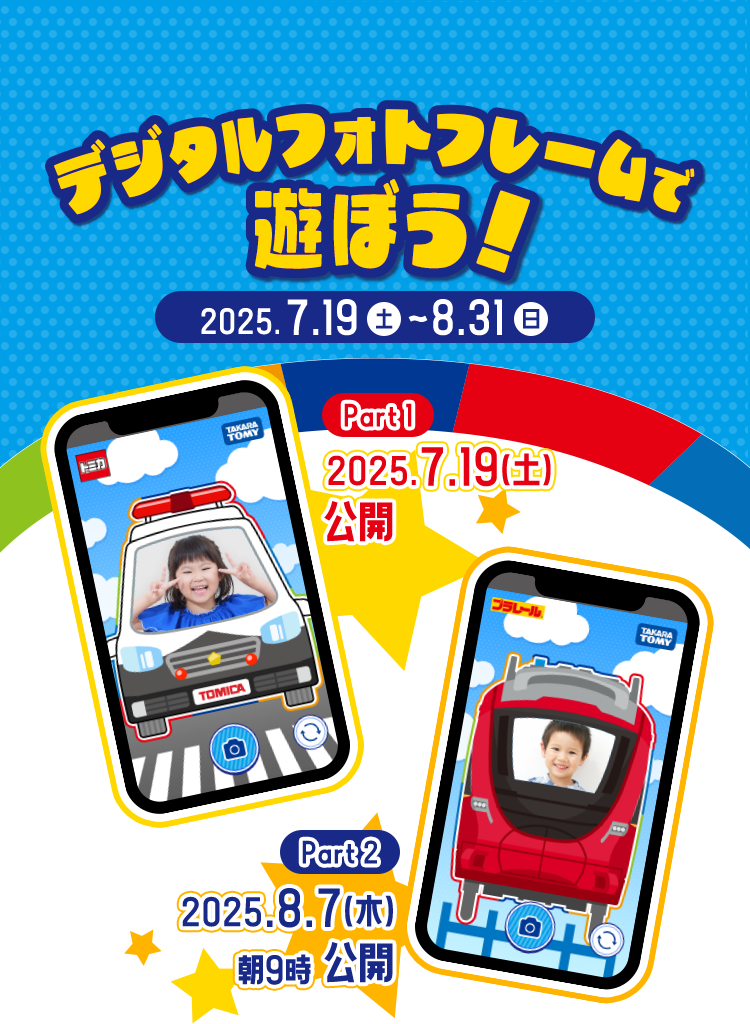 トミカのデジタルフォトフレームで遊ぼう!2025.7.19土〜8.31日