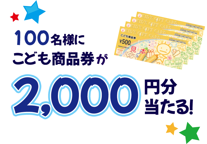 100名様にごども商品券が2,000円分当たる！