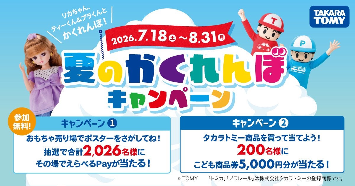 夏のかくれんぼキャンペーン 2026｜タカラトミー公式