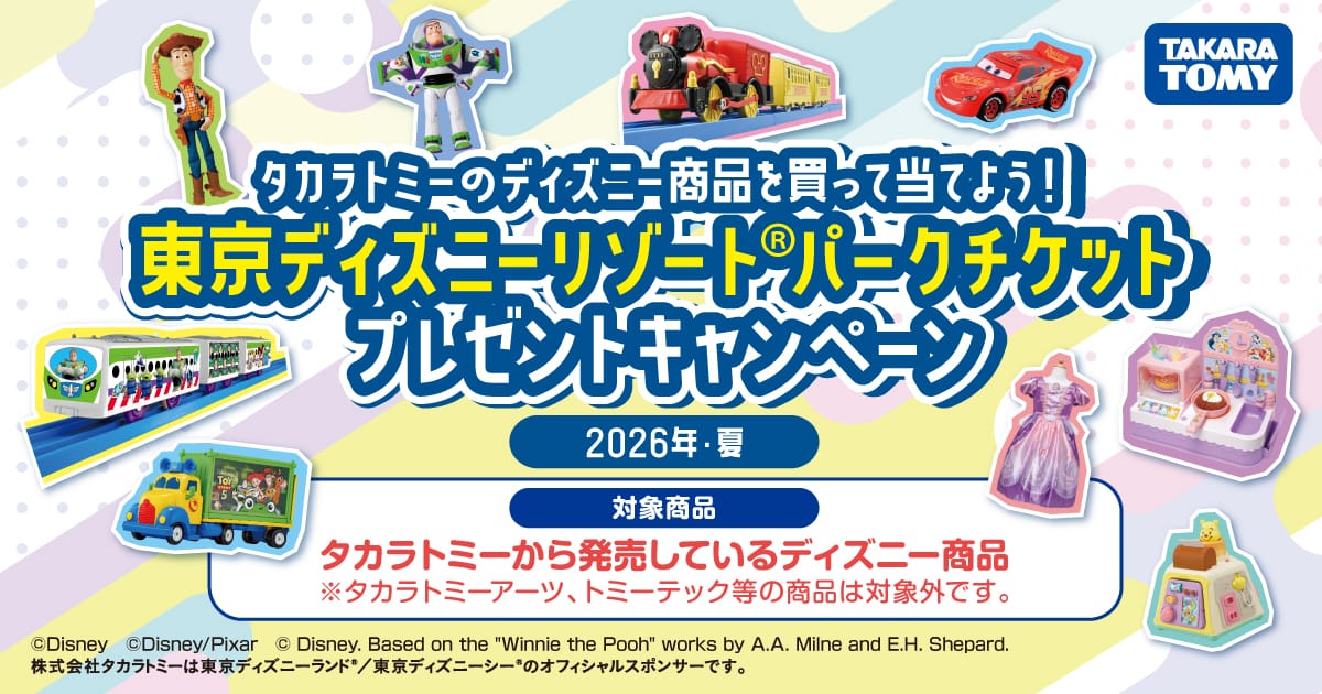 東京ディズニーリゾートパークチケットプレゼントキャンペーン 2026年