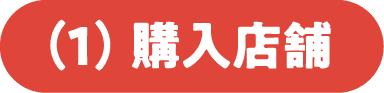 (1)購入店舗