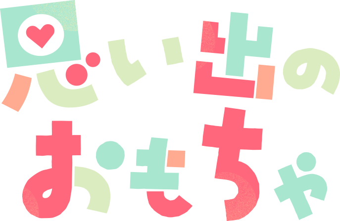 思い出のおもちゃ