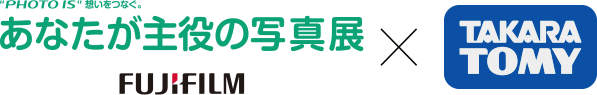 あなたが主役の写真展×タカラトミー