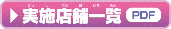 実施店舗一覧　PDF