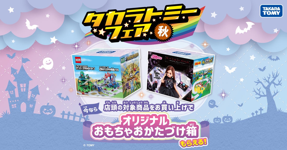 タカラトミーフェア秋2025｜タカラトミー