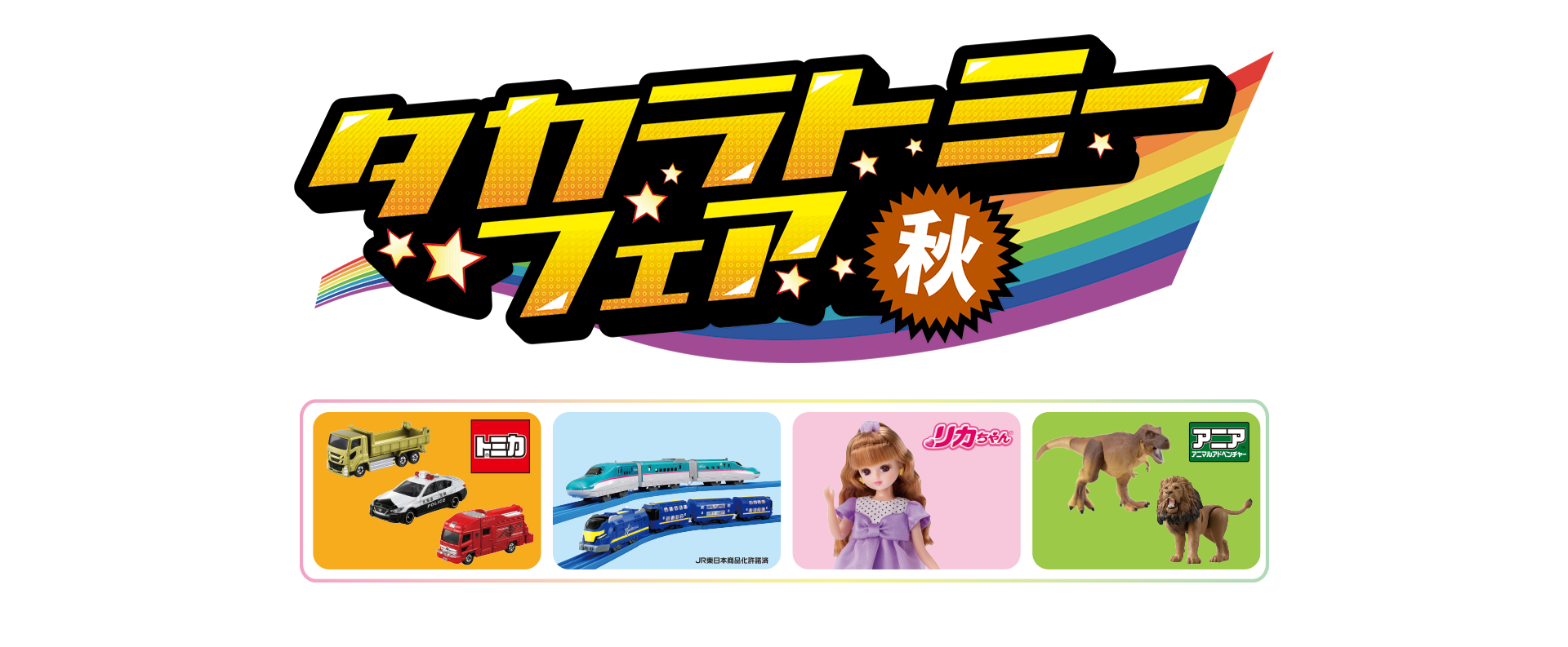 タカラトミーフェア秋