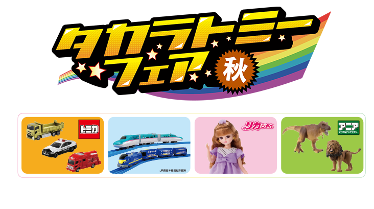 タカラトミーフェア秋