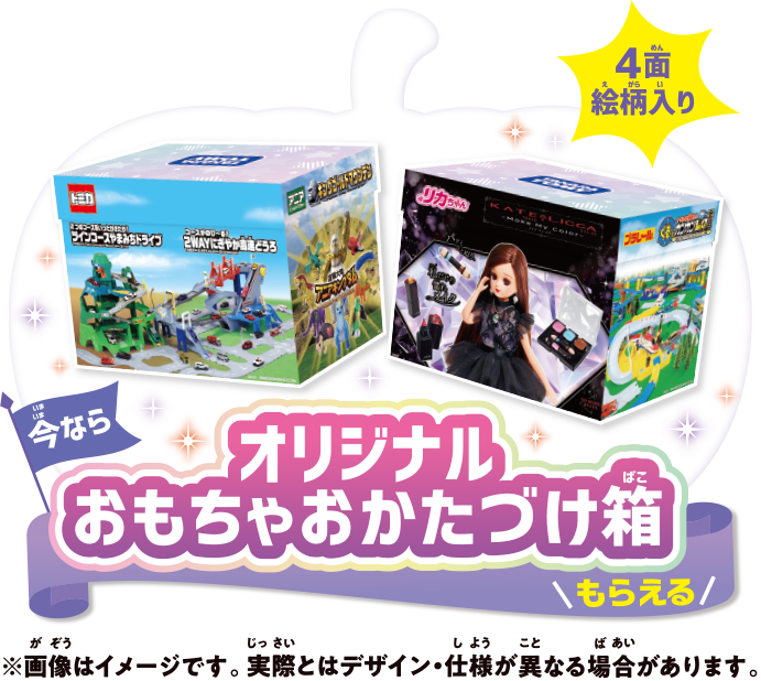 今ならオリジナルおもちゃおかたづけ箱もらえる！！