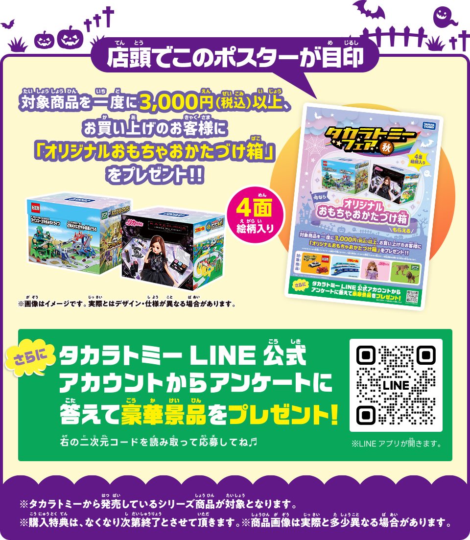 店頭でこのポスターが目印　対象商品を一度に3,000円（税込）以上お買い上げのお客様に「オリジナルおもちゃおかたづけ箱」をプレゼント！！