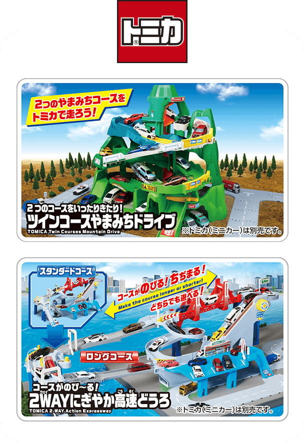 トミカ®