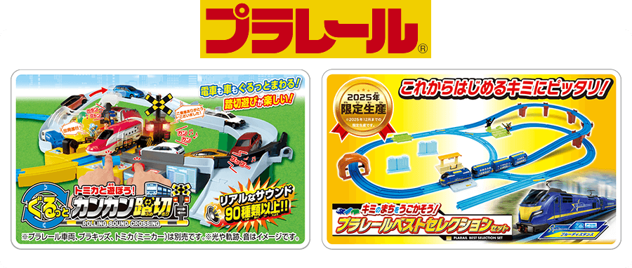 プラレール®