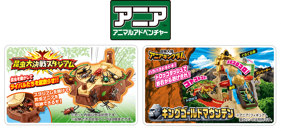 アニア™アニマルアドベンチャー