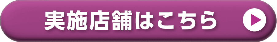 実施店舗はこちら