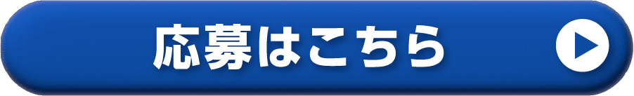 応募はこちら