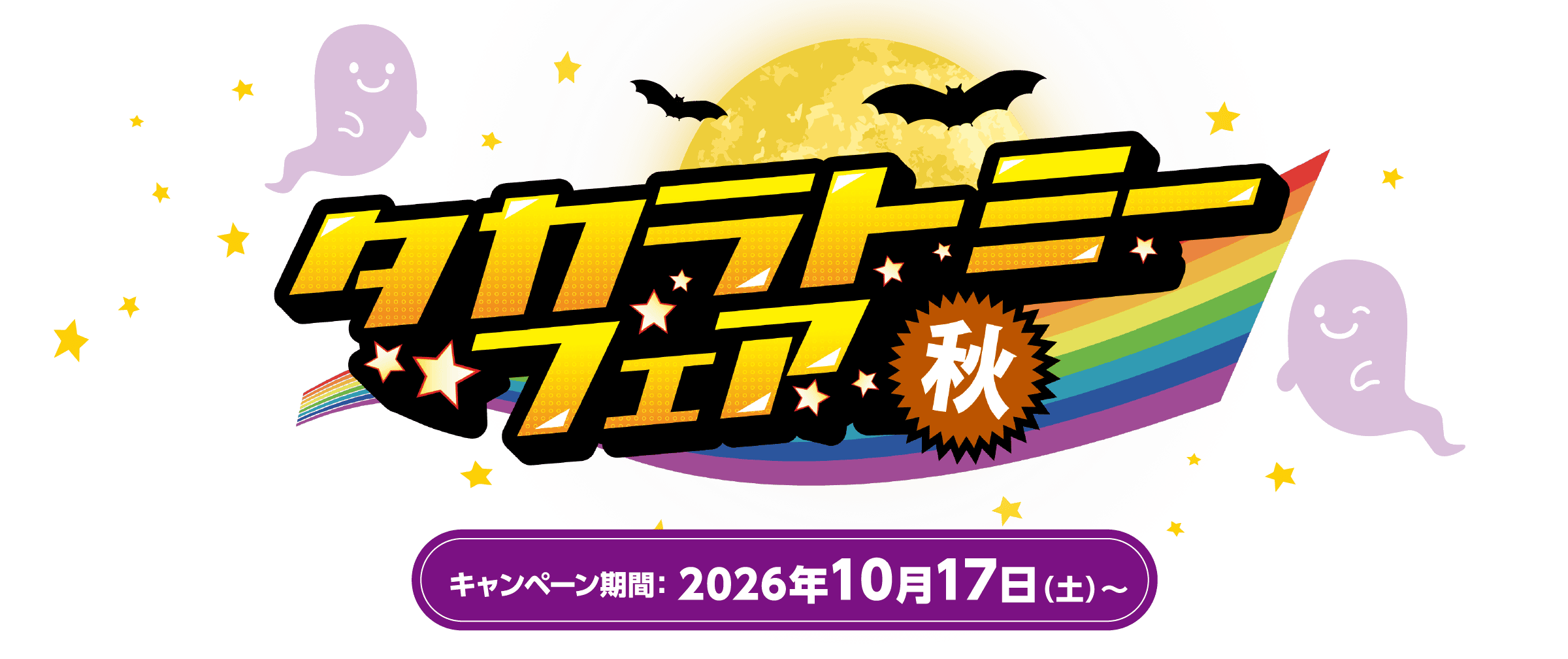 タカラトミーフェア秋 キャンペーン期間2026年10月17日(土)