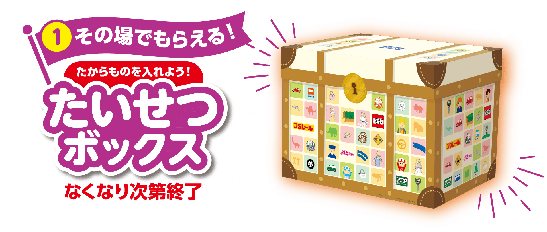 ①その場でもらえるたいせつボックス なくなり次第終了