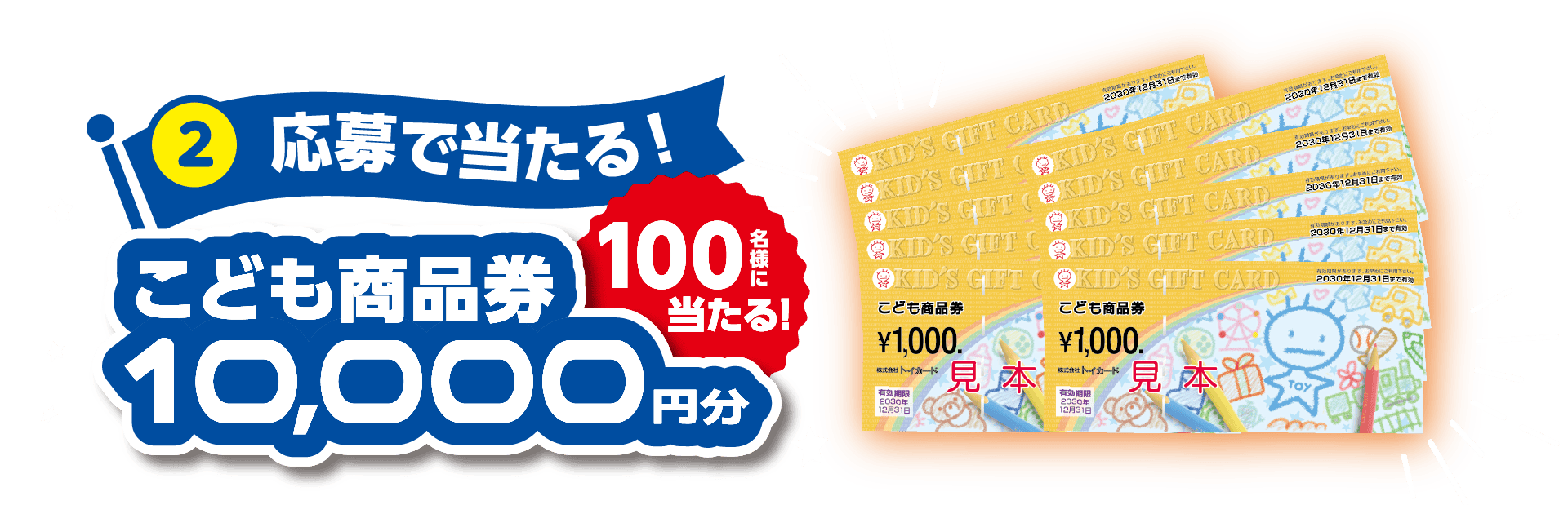 ②応募で当たる！こども商品券10,000円分