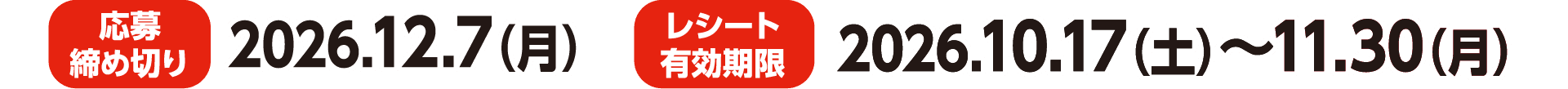 応募締め切り2026.12.7（月）　レシート有効期限2026.10.17（土）～11.30（月）