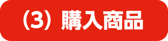 (3)購入商品