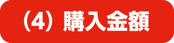 (4)購入金額