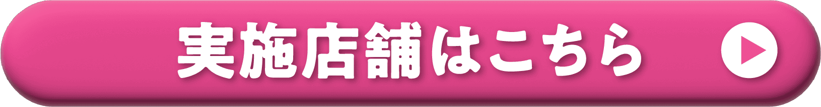 実施店舗はこちら