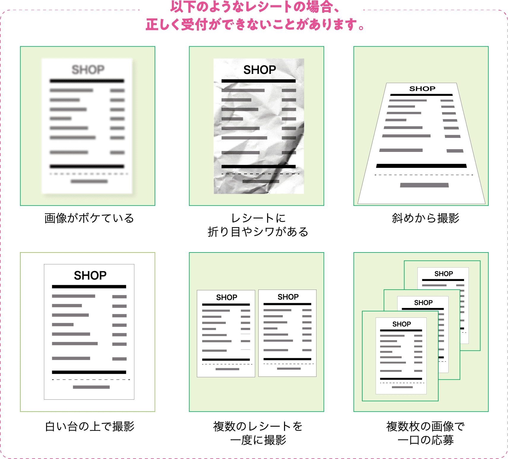 以下のようなレシートの場合、正しく受付できないことがあります。画像がボケている レシートに折り目やシワがある 斜めから撮影 白い台の上で撮影 複数のレシートを一度に撮影 複数枚の画像で一口の応募