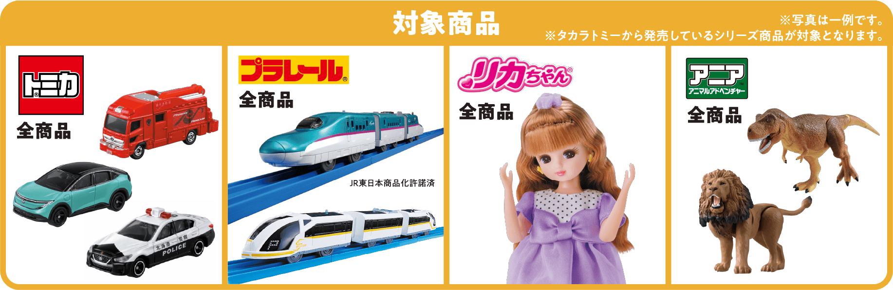 対象商品 トミカ全商品 プラレール全商品 リカちゃん全商品 アニア全商品