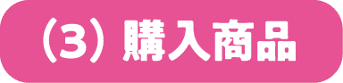 (3)購入商品