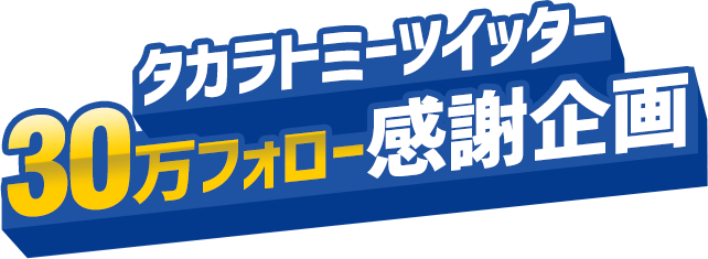 タカラトミーツイッター30万フォロー感謝企画