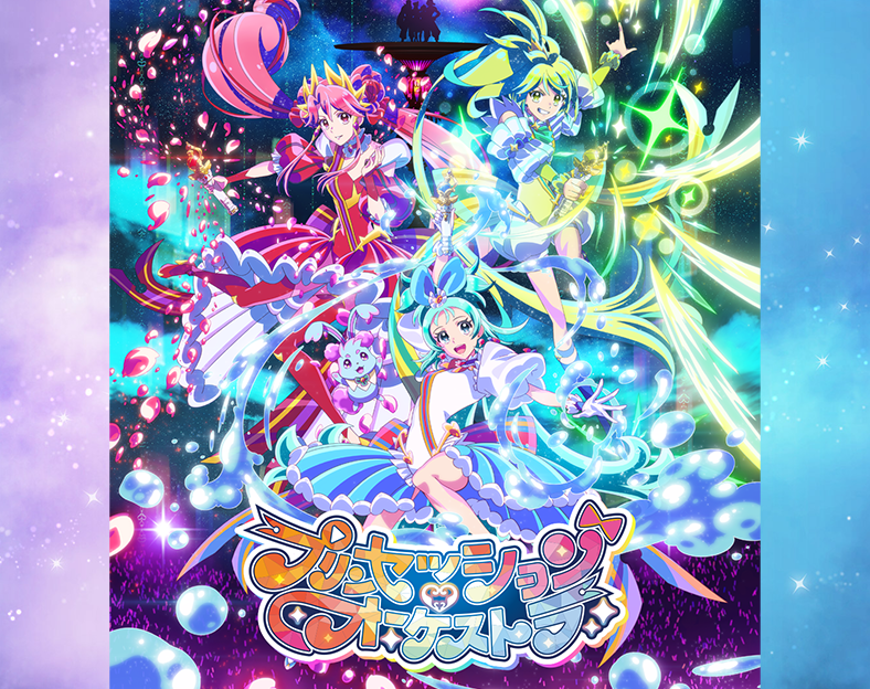 プリンセッション・オーケストラ