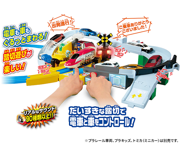 トミカと遊ぼう！ぐるっとカンカン踏切