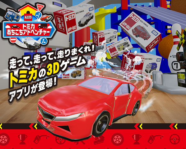 トミカあちこちアドベンチャー