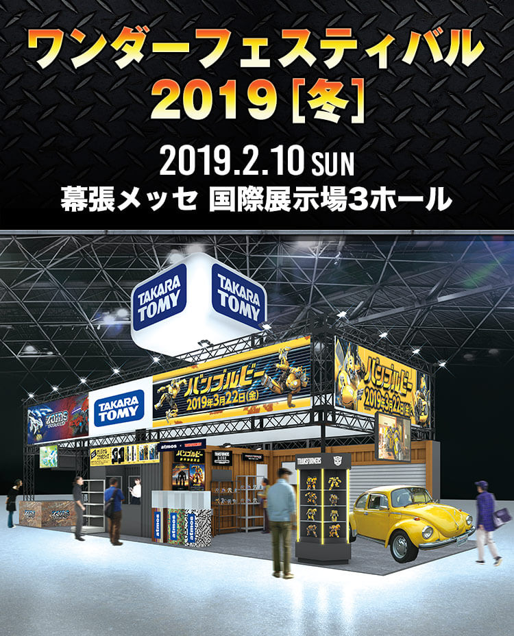 ワンダーフェスティバル 2019［冬］ 2019.2.10SUN　幕張メッセ国際展示場3ホール