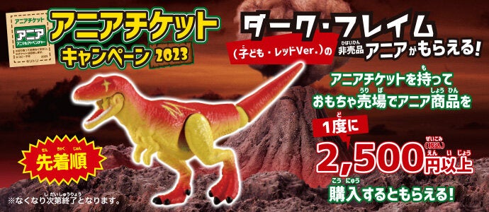 アニアチケットキャンペーン2023