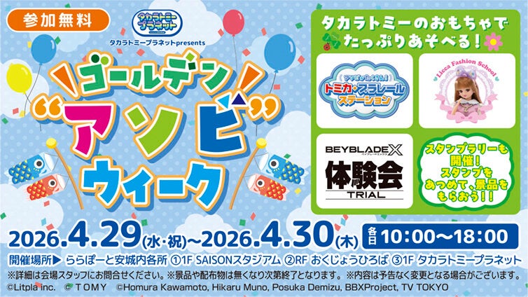 タカラトミープラネットpresents ゴールデン