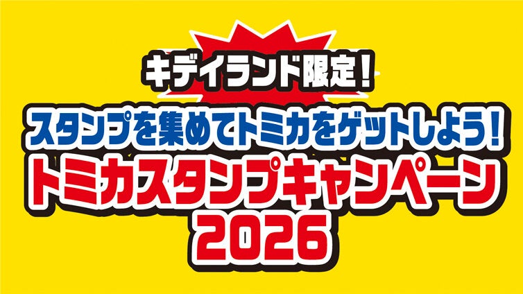 「キデイランド限定！トミカスタンプキャンペーン2026」開催！