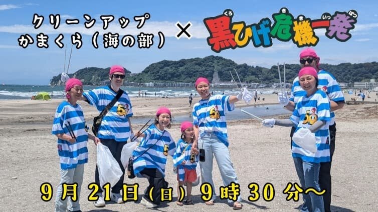 黒ひげ危機一発ビーチクリーンコラボ