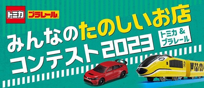 トミカ　プラレールみんなのたのしいお店コンテスト2023