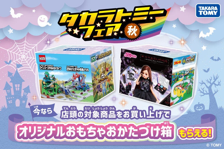 秋のタカラトミーフェア2025開催中