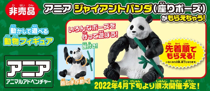 アニアジャイアントパンダキャンペーン