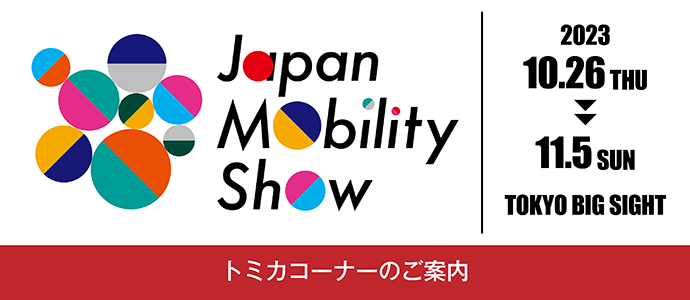 JAPAN MOBILITY SHOW 2023