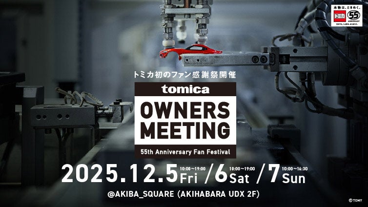 トミカファン感謝祭