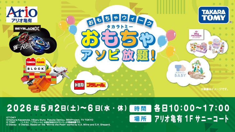 おもちゃウィーク　タカラトミー おもちゃアソビ放題！
