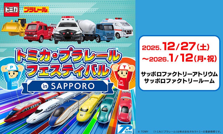 イベント・キャンペーン｜タカラトミー公式