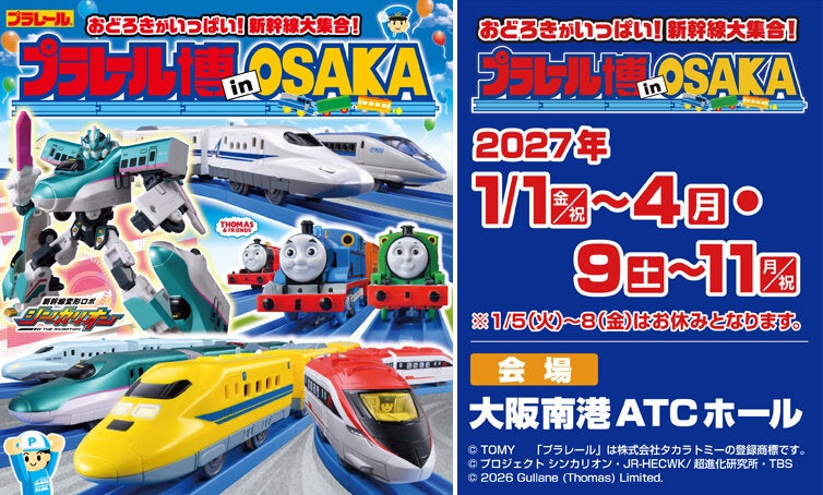 プラレール博 in OSAKA ～おどろきがいっぱい！新幹線大集合！～